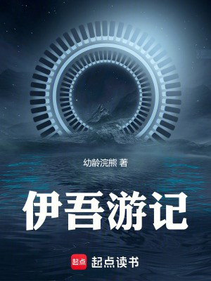 伊吾遊記