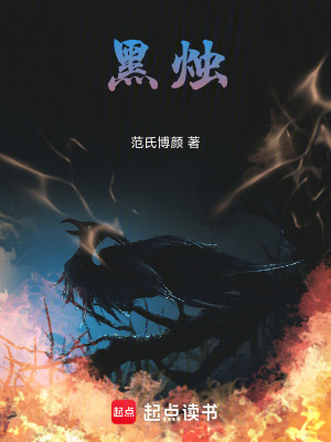 黑燭