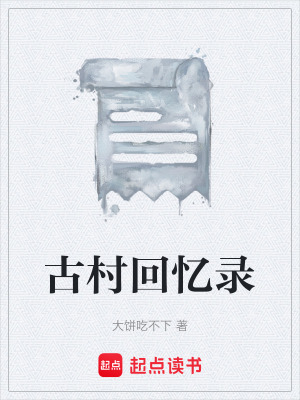 古村回憶錄