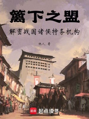 籬下之盟：解密戰國諸侯特務機構