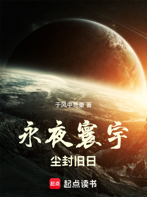 永夜寰宇塵封舊日