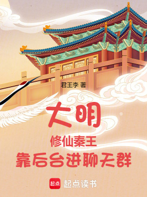 大明：修仙秦王，靠後台進聊天群