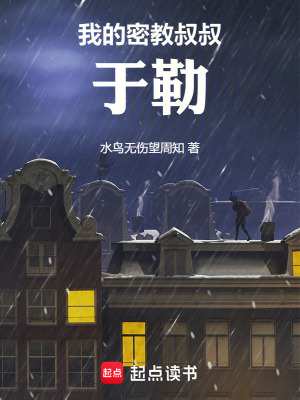 我的密教叔叔於勒