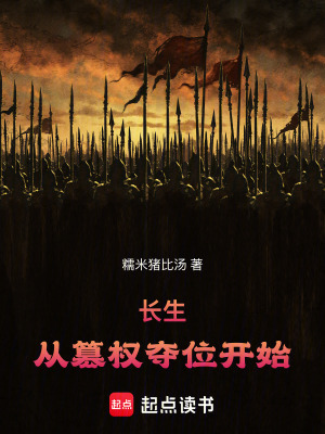 長生：從篡權奪位開始