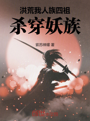 洪荒：我，人族四祖，殺穿妖族！