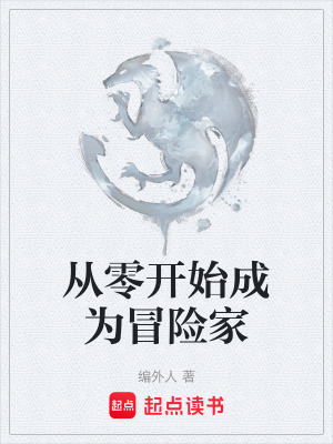 從零開始成為冒險家