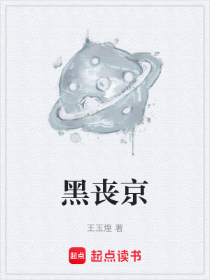 黑喪京