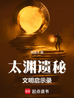 太淵遺秘：文明啟示錄