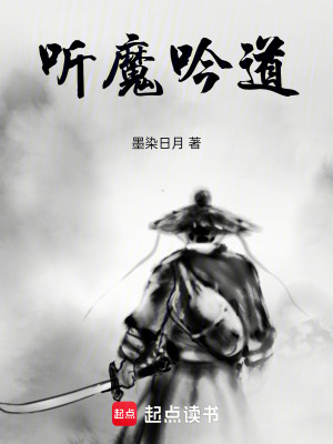 聽魔吟道