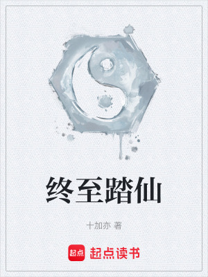 終至踏仙