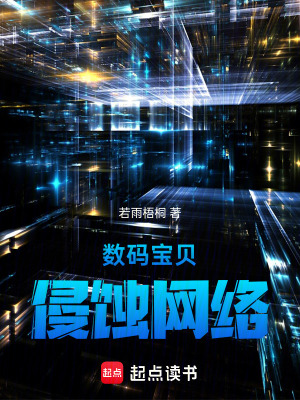 數碼寶貝：侵蝕網絡