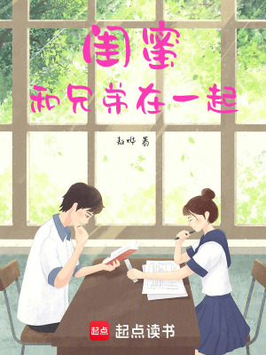 閨蜜和兄弟在一起