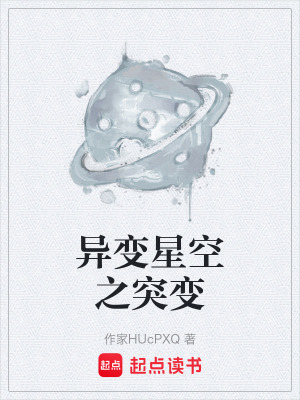 異變星空之突變