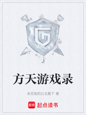 方天遊戲錄