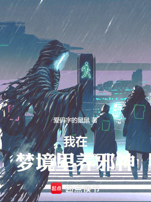 我在夢境裏養邪神