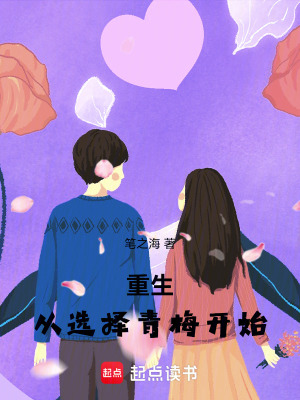 重生：從選擇青梅開始