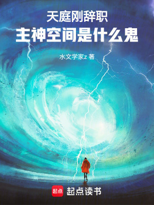 天庭剛辭職，主神空間是什麽鬼！