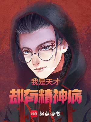 我是天才卻有精神病