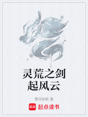 靈荒之劍起風雲