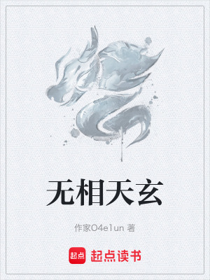 無相天玄