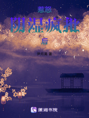 惹怒瘋批血族親王後