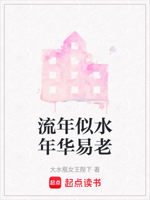 流年似水年華易老