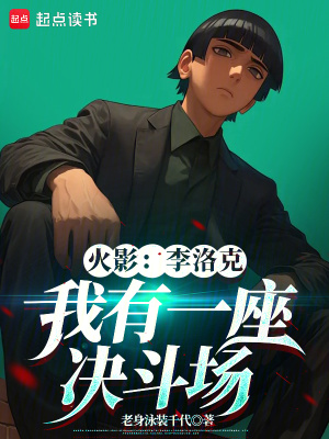 火影：李洛克，我有一座決鬥場
