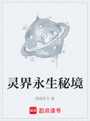 靈界永生秘境