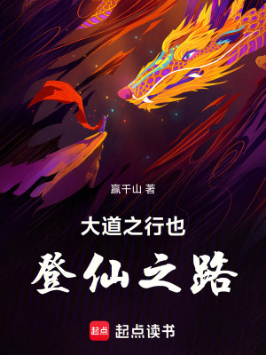 大道之行也：登仙之路