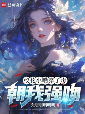 校花小嘴淬了毒，朝我強吻