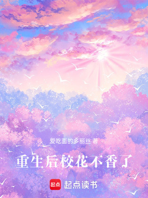 重生後校花不香了