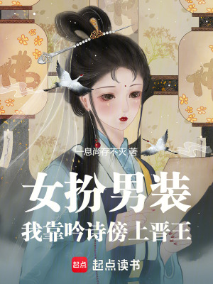女扮男裝：我靠吟詩傍上晉王