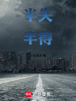 半失半得