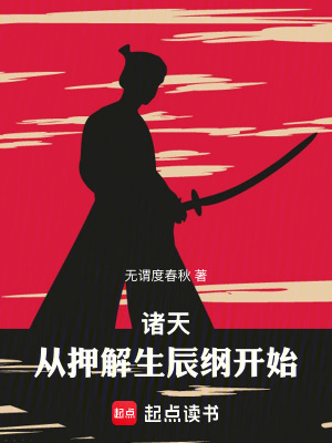 諸天，從押解生辰綱開始