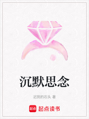 沉默思念