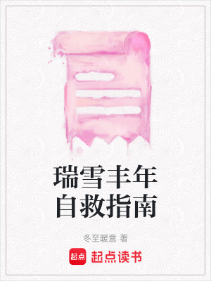 瑞雪豐年自救指南