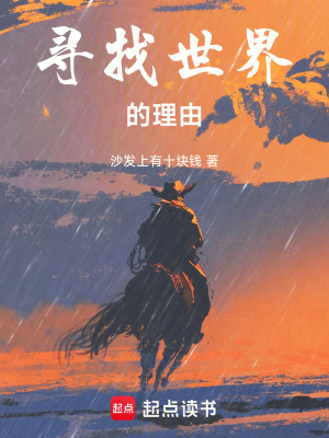 尋找世界的理由
