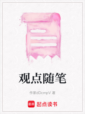 觀點隨筆