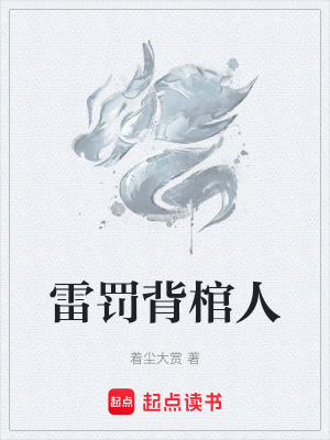雷罰背棺人