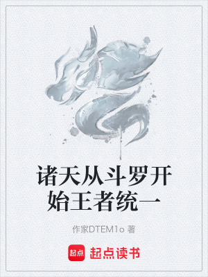 諸天從鬥羅開始王者統一