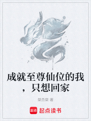 成就至尊仙位的我，隻想回家