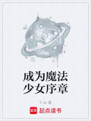 成為魔法少女序章