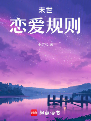末世戀愛規則