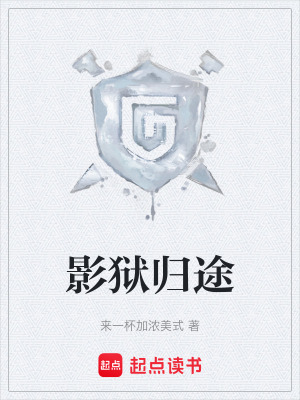 影獄歸途