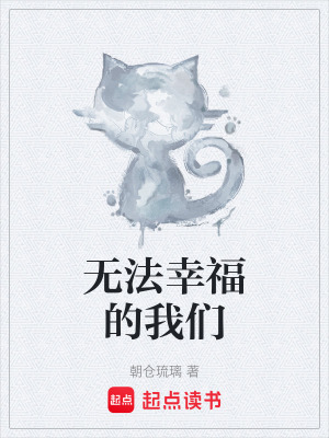 無法幸福的我們