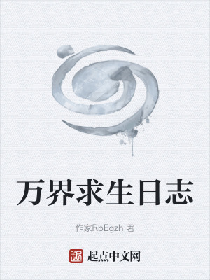 萬界求生日誌