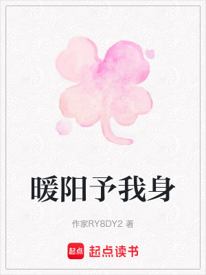 暖陽予我身
