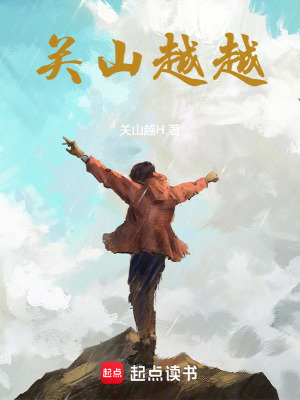 關山越越