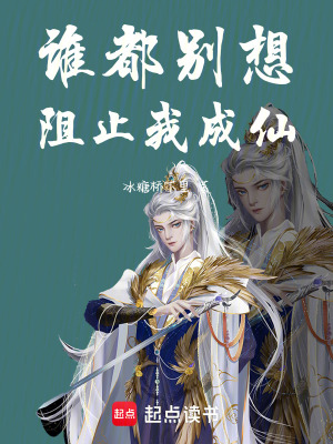 誰都別想阻止我成仙