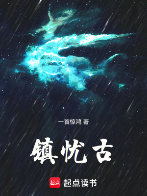 鎮憂古